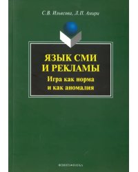 Язык СМИ и рекламы. Игра как норма и как аномалия