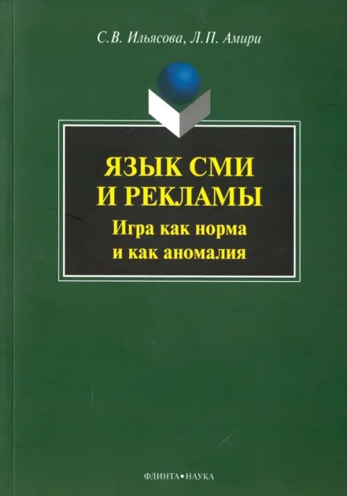 Язык СМИ и рекламы. Игра как норма и как аномалия