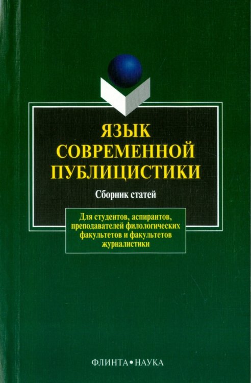 Язык современной публицистики. Сборник статей