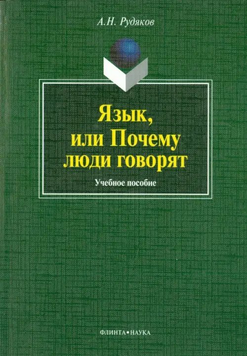 Язык, или Почему люди говорят: опыт функционального определения естественного языка