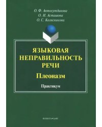 Языковая неправильность речи. Плеоназм. Практикум