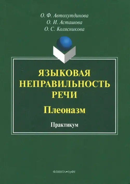 Языковая неправильность речи. Плеоназм. Практикум