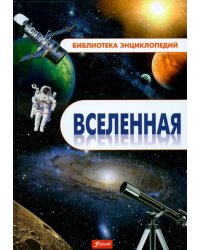 Вселенная. Энциклопедия