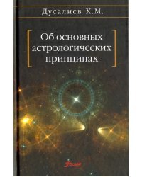 Об основных астрологических принципах