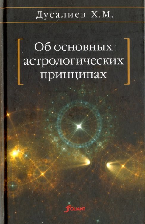 Об основных астрологических принципах