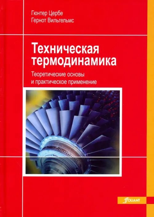 Техническая термодинамика. Теоретические основы и практическое применение