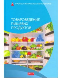 Товароведение пищевых продуктов. Учебник