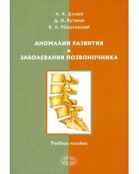 Аномалии развития и заболевания позвоночника