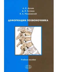 Деформации позвоночника. Учебное пособие