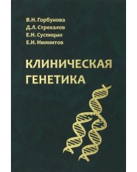 Клиническая генетика. Учебник