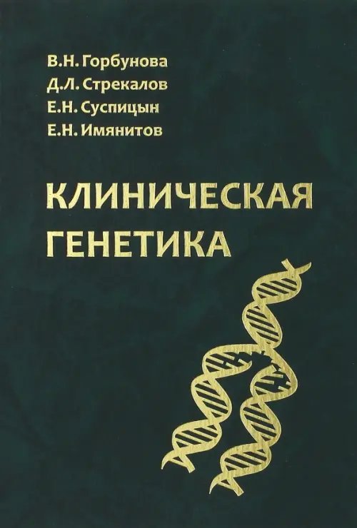 Клиническая генетика. Учебник