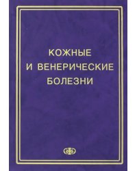 Кожные и венерические болезни. Пособие к курсу практическое занятие