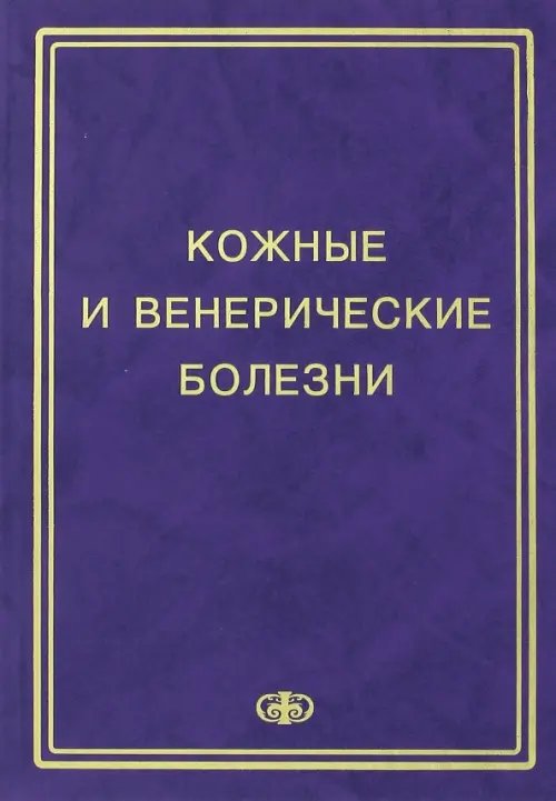 Кожные и венерические болезни. Пособие к курсу практическое занятие