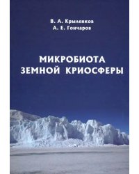 Микробиота земной криосферы