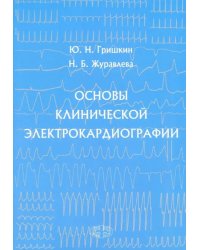 Основы клинической электрокардиографии