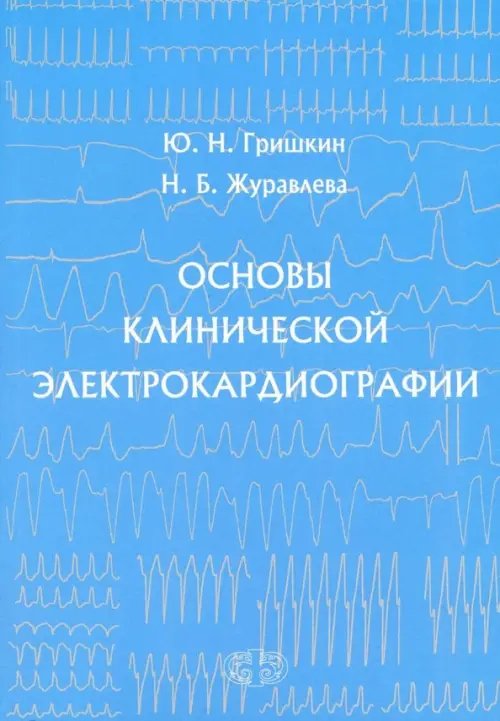 Основы клинической электрокардиографии