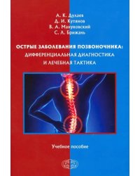 Острые заболевания позвоночника. Дифференциальная диагностика и лечебная тактика. Учебное пособие