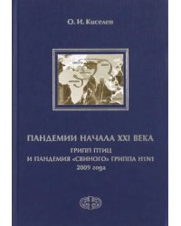 Пандемии начала XXI века. Грипп птиц и пандемия &quot;свиного&quot; гриппа H1N1 2009 года