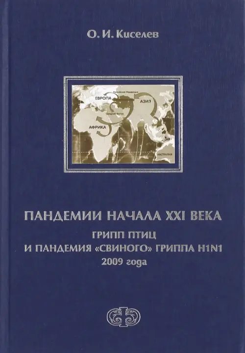 Пандемии начала XXI века. Грипп птиц и пандемия &quot;свиного&quot; гриппа H1N1 2009 года