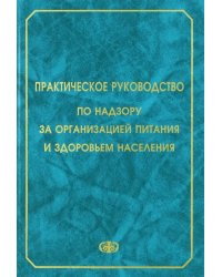 Практическое руководство по надзору за организацией питания и здоровьем населения