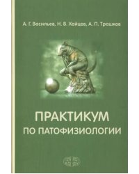 Практикум по патофизиологии. Учебное пособие