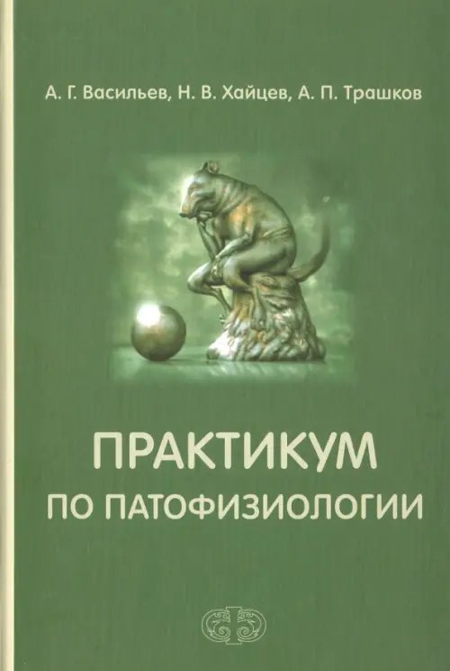 Практикум по патофизиологии. Учебное пособие