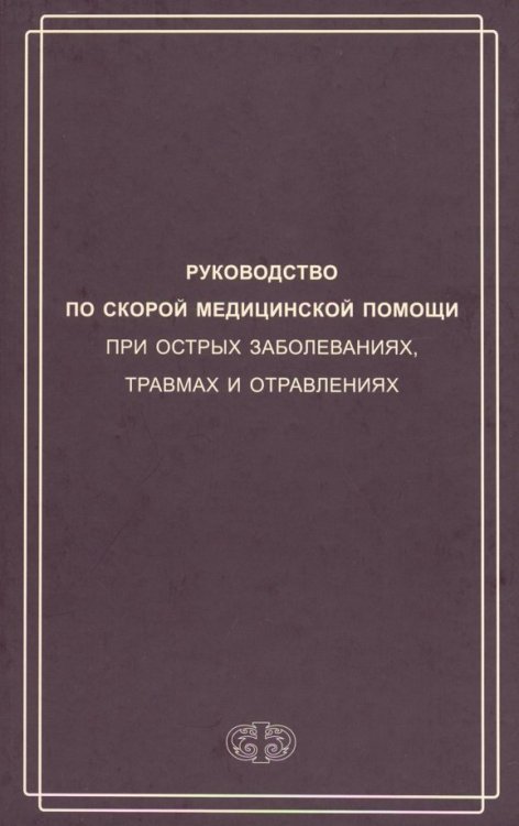 Руководство по скорой медицинской помощи при острых заболеваниях, травмах и отравлениях