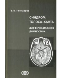 Синдром Толоса-Ханта. Дифференциальная диагностика (случаи из практики). Руководство для врачей