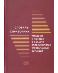 Словарь-справочник терминов и понятий в области эпидемиологии чрезвычайных ситуаций