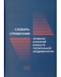 Словарь-справочник терминов и понятий в области госпитальной эпидемиологии