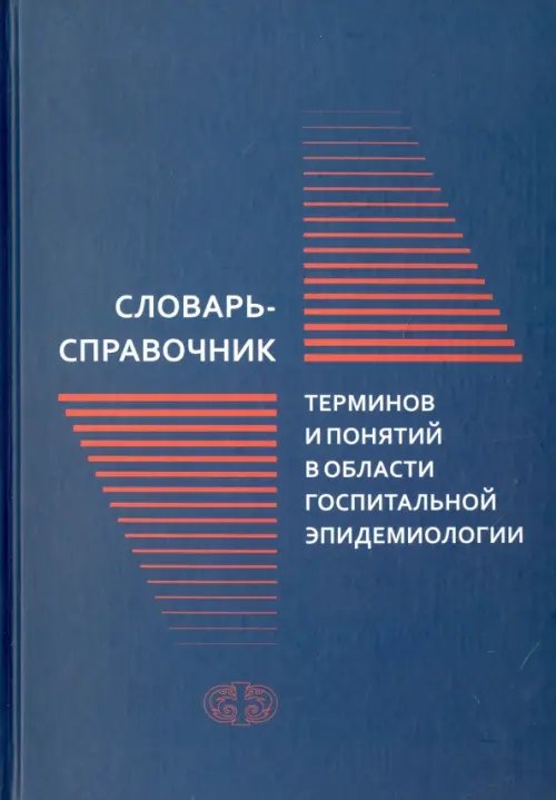 Словарь-справочник терминов и понятий в области госпитальной эпидемиологии