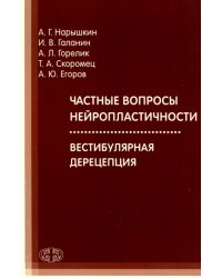 Частные вопросы нейропластичности. Вестибулярная дерецепция