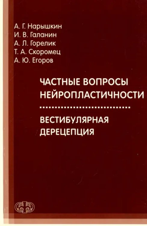 Частные вопросы нейропластичности. Вестибулярная дерецепция