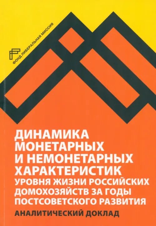 Динамика монетарных и немонетарных характеристик уровня жизни российских домохозяйств