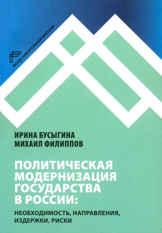 Политическая модернизация государства в России: необходимость, направления, издержки, риски