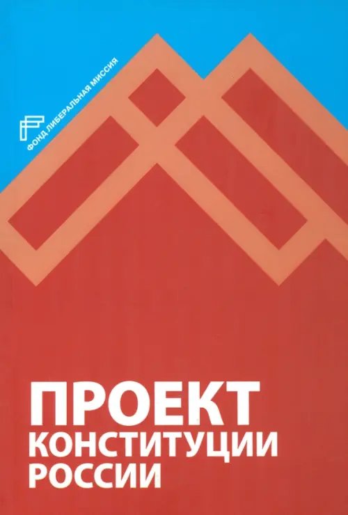 Проект Конституции России