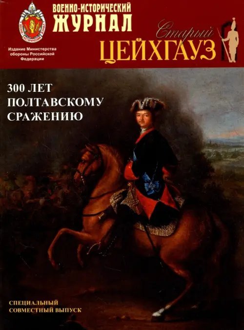 Журнал &quot;Старый Цейхгауз&quot;. &quot;Военно-исторический журнал&quot;. Спец. выпуск.300 лет Полтавскому сражению