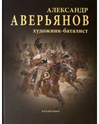 Александр Аверьянов. Художник-баталист. Каталог работ