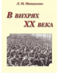 В вихрях ХХ века