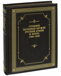 Строевое холодное оружие Русской армии и флота. 1700-1881 гг. Справочник