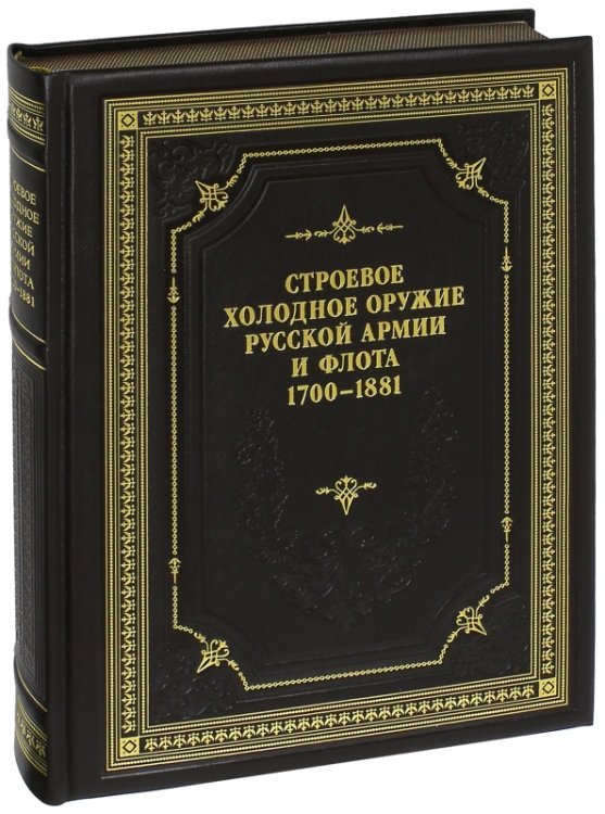 Строевое холодное оружие Русской армии и флота. 1700-1881 гг. Справочник