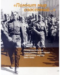 &quot;Помнит мир спасенный…&quot;. Поздравительные телеграммы и послания советскому народу. 1941-1945