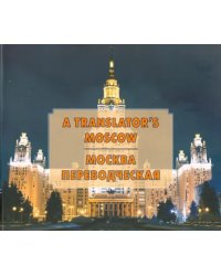 Москва переводческая