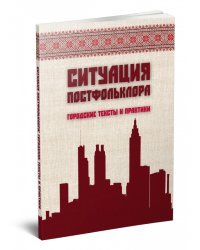 Ситуация постфольклора. Городские тексты и практики