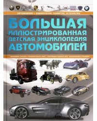 Большая иллюстрированная детская энциклопедия автомобилей