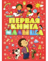 Первая книга малыша