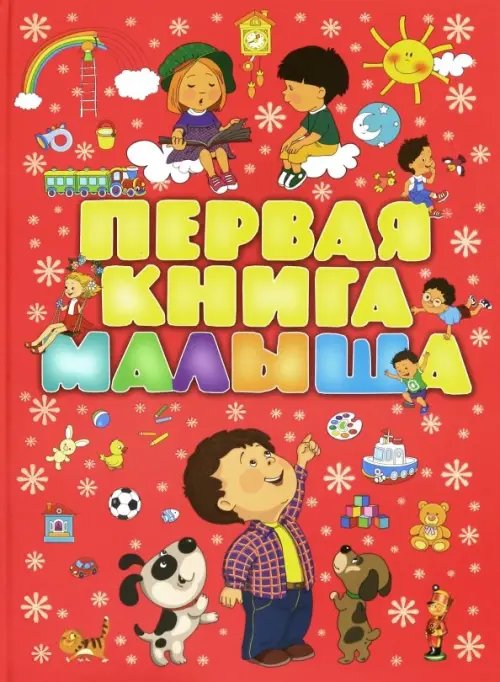 Первая книга малыша