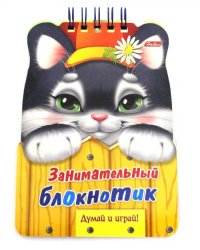 Занимательный блокнотик. Котенок