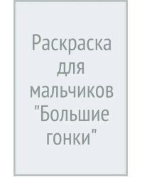 Раскраска для мальчиков &quot;Большие гонки&quot;