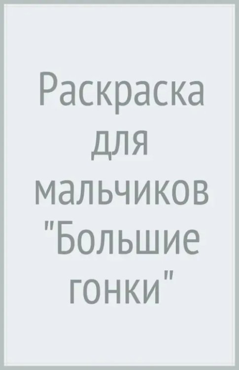 Раскраска для мальчиков &quot;Большие гонки&quot;